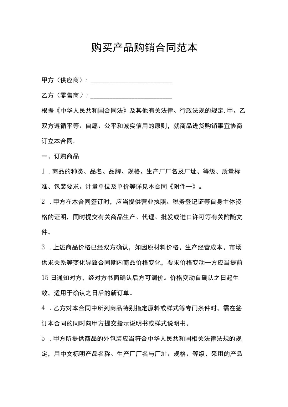 购买产品购销合同范本.docx_第1页