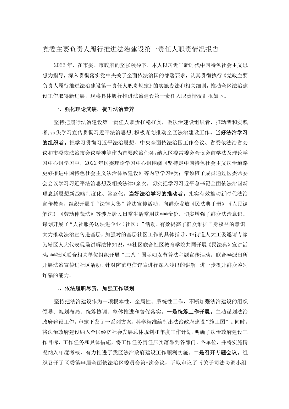 党委主要负责人履行推进法治建设第一责任人职责情况报告.docx_第1页