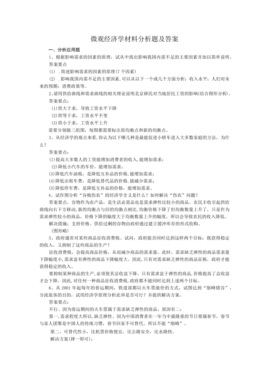 微观经济学材料分析题及答案.docx_第1页