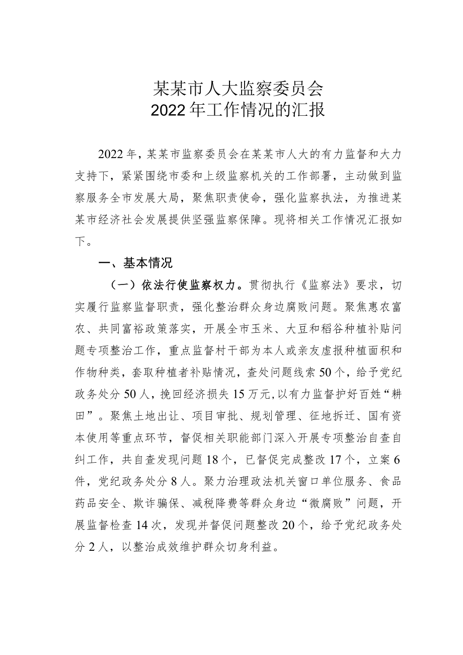某某市人大监察委员会2022年工作情况的汇报.docx_第1页