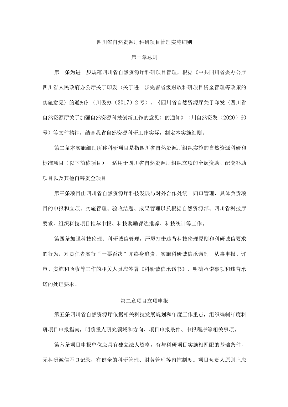 四川省自然资源厅科研项目管理实施细则.docx_第1页