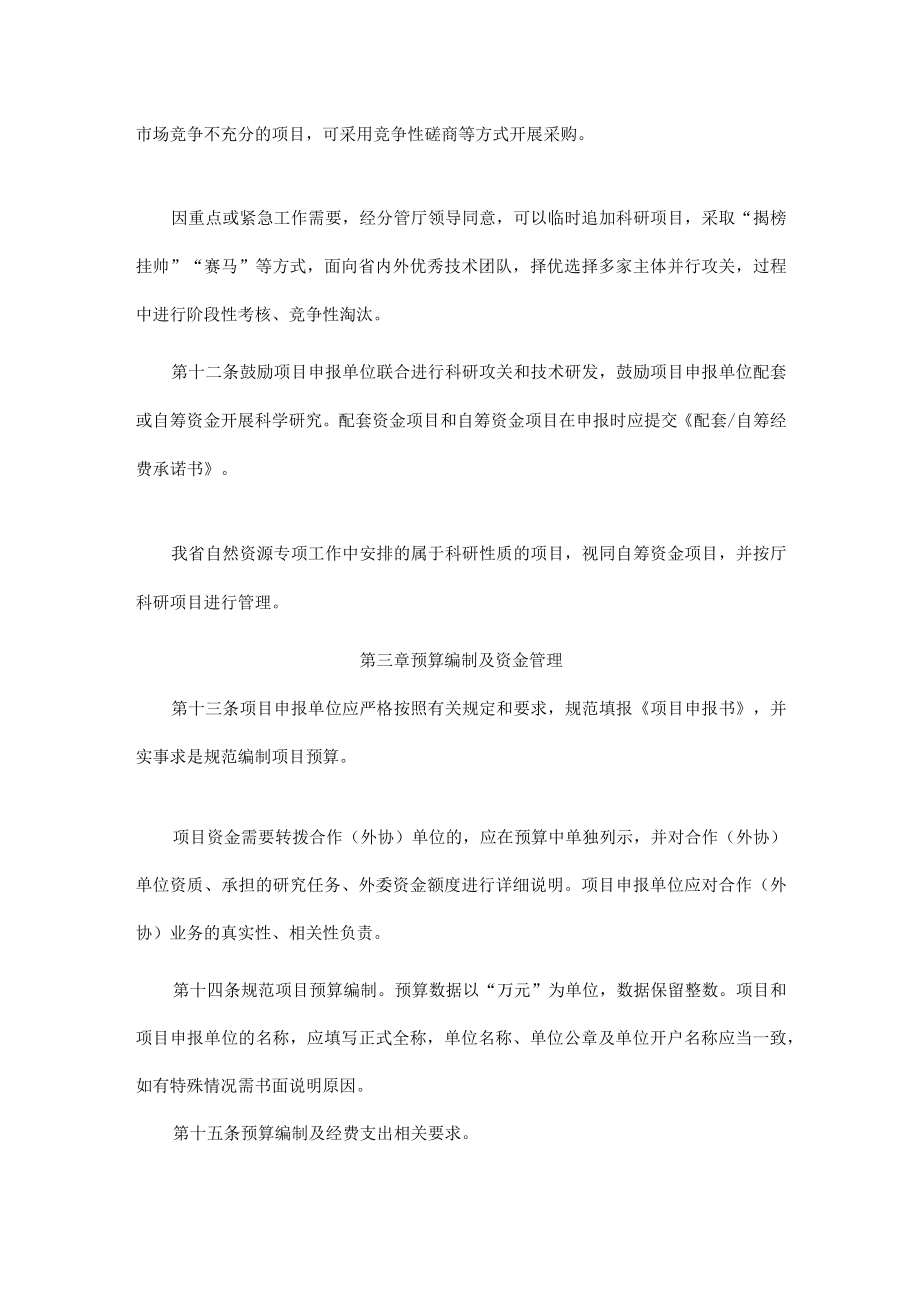 四川省自然资源厅科研项目管理实施细则.docx_第3页
