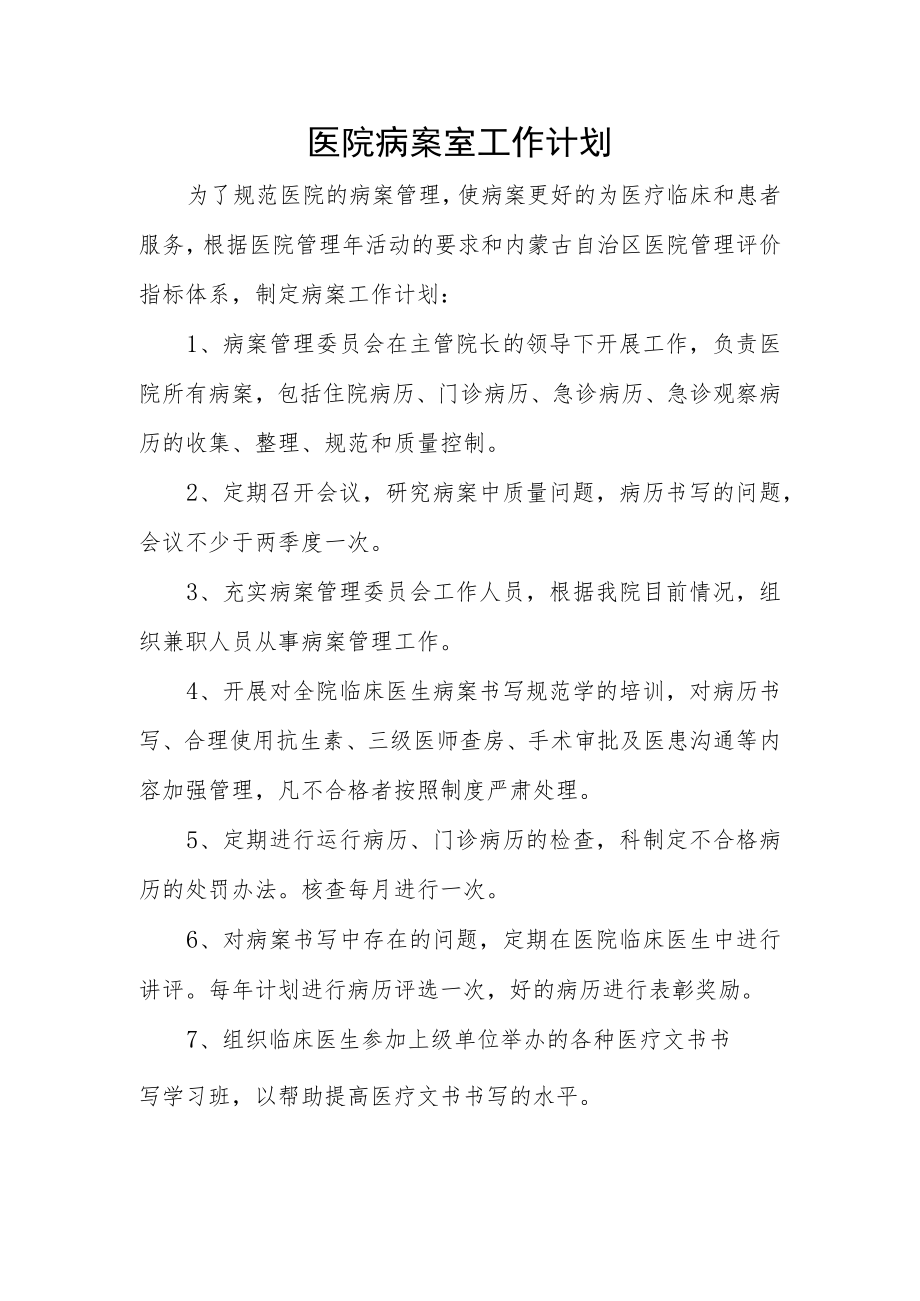 医院病案室工作计划.docx_第1页