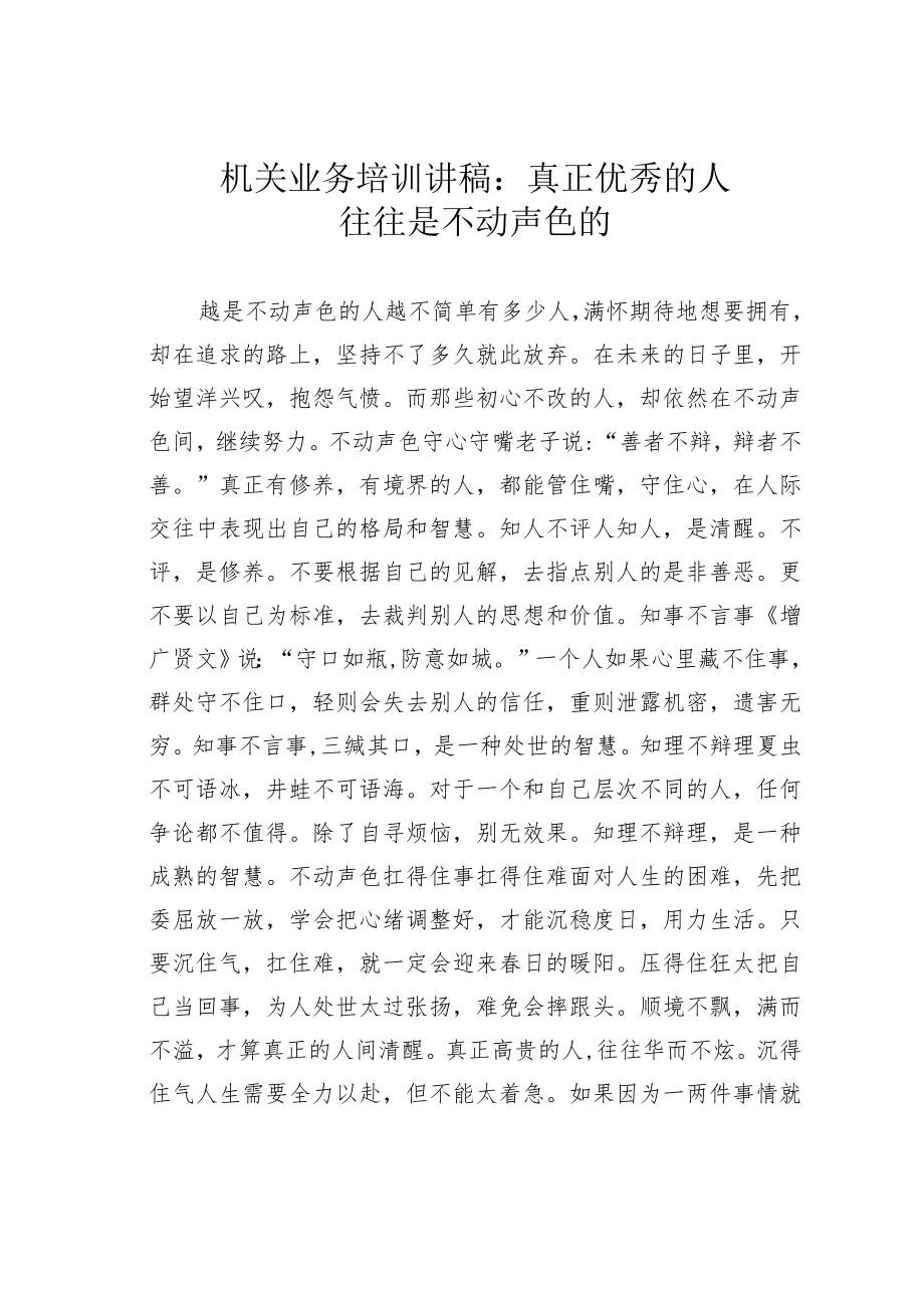 机关业务培训讲稿：真正优秀的人往往是不动声色的.docx_第1页