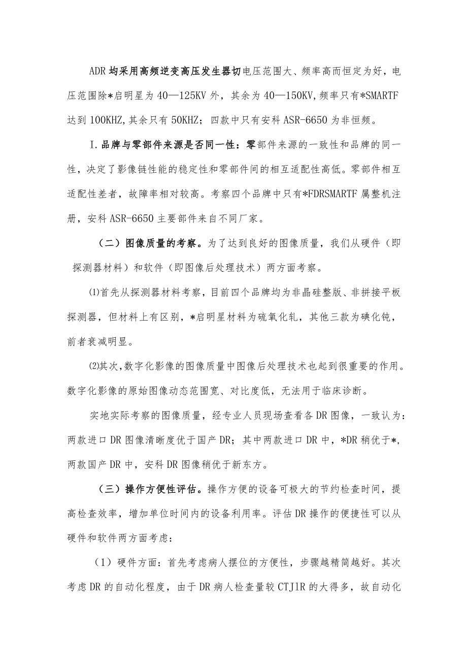 医院购置“数字化医用摄影系统（DR）”的考察报告.docx_第3页