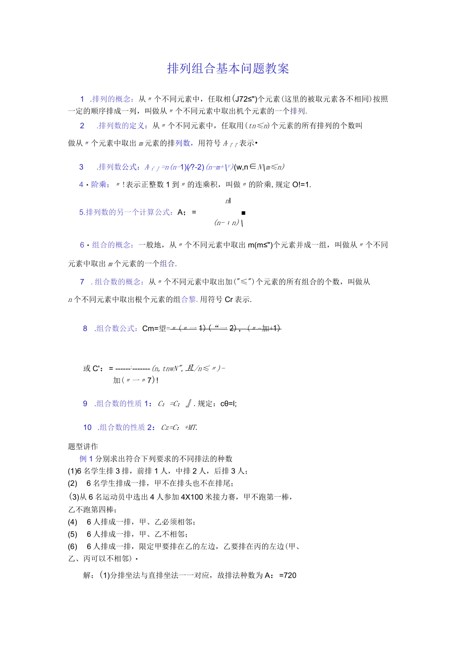 排列组合基本问题教案.docx_第1页