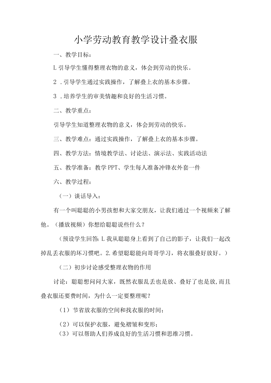 小学劳动教育教学设计叠衣服.docx_第1页