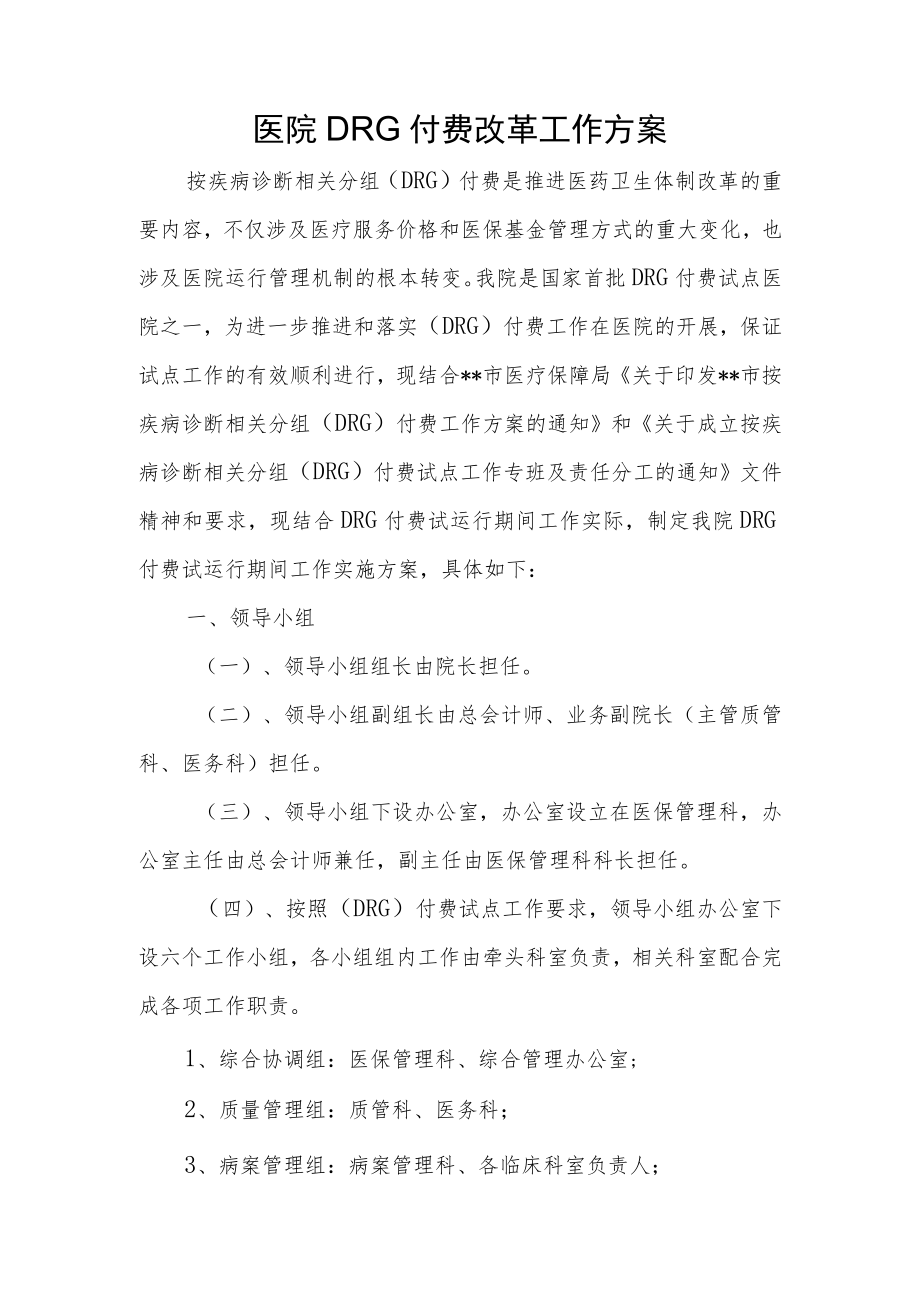 医院DRG付费改革工作方案.docx_第1页