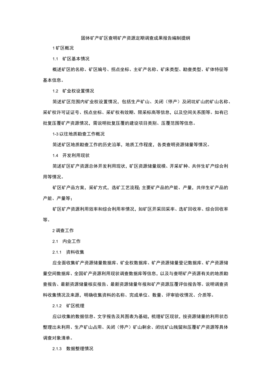 固体矿产矿区查明矿产资源定期调查成果报告编制提纲.docx_第1页