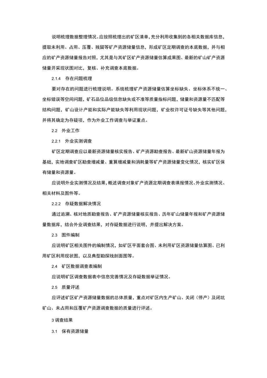 固体矿产矿区查明矿产资源定期调查成果报告编制提纲.docx_第2页