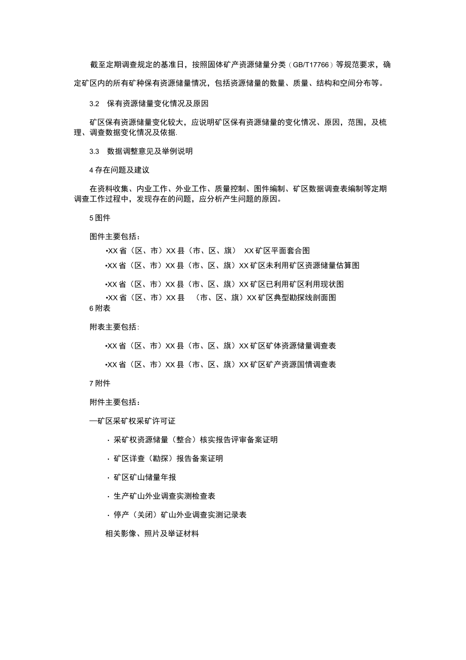 固体矿产矿区查明矿产资源定期调查成果报告编制提纲.docx_第3页