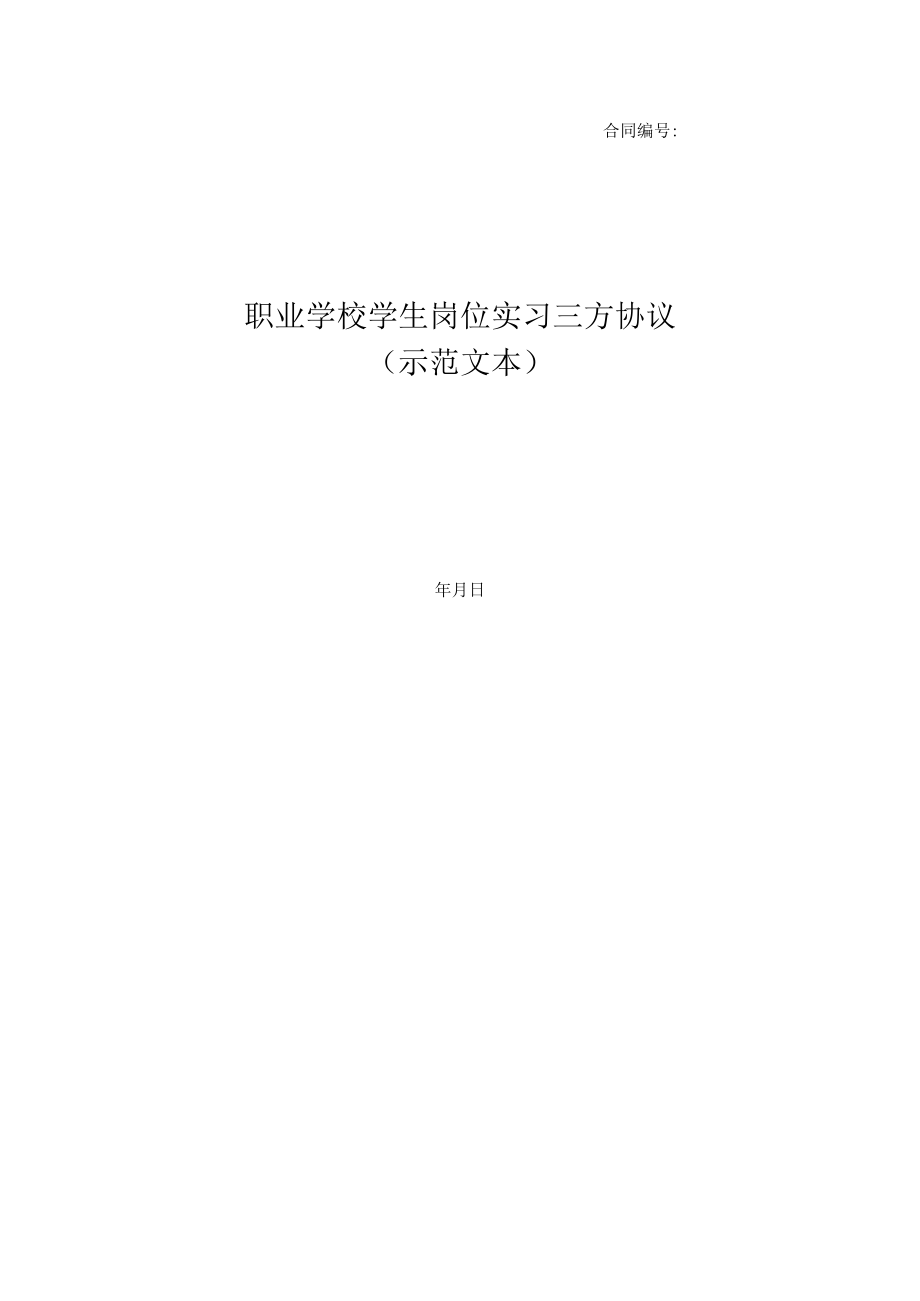 2023广西职业学校学生岗位实习三方协议（示范文本）模板.docx_第1页