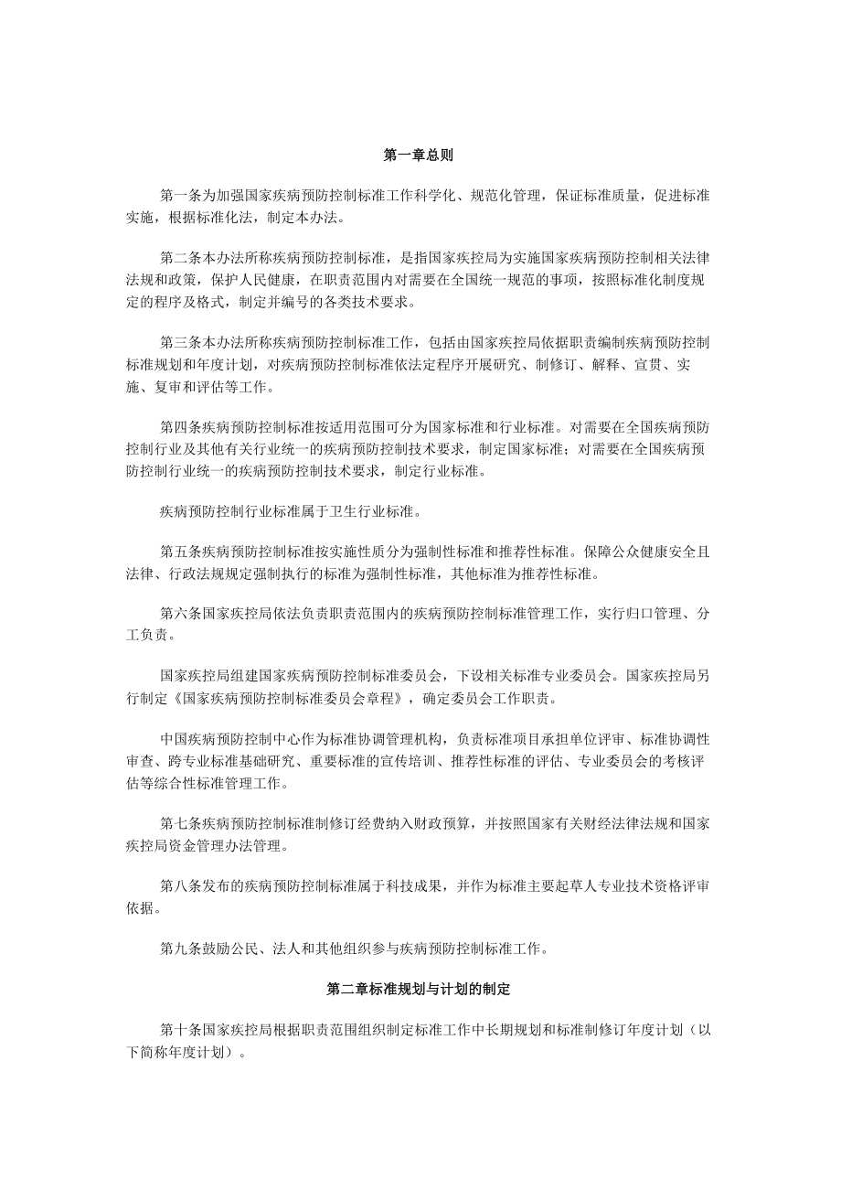 疾病预防控制标准管理办法.docx_第1页