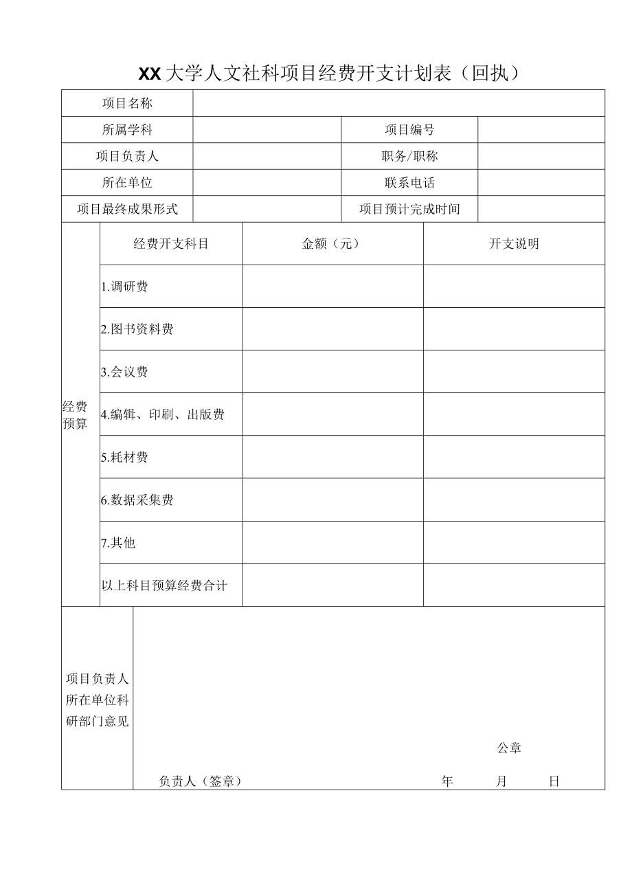 XX大学人文社科项目经费开支计划表（回执）.docx_第1页