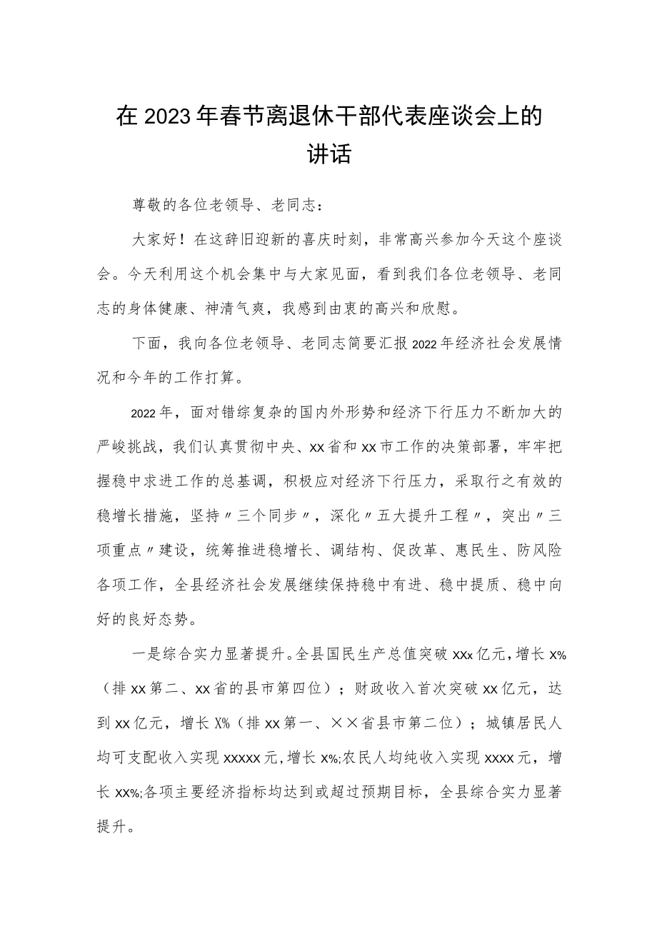 在2023年春节离退休干部代表座谈会上的讲话.docx_第1页