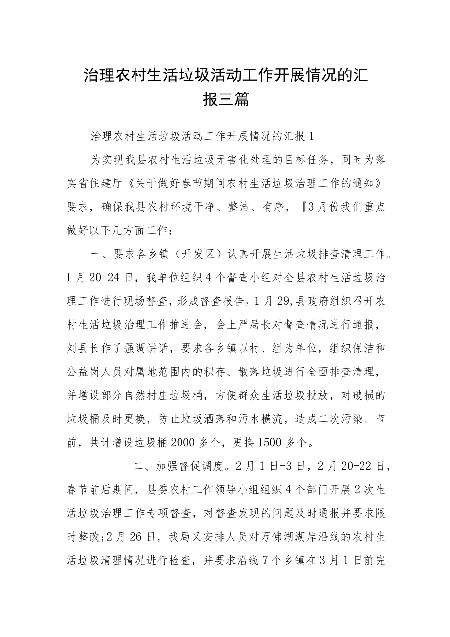 治理农村生活垃圾活动工作开展情况的汇报三篇.docx_第1页