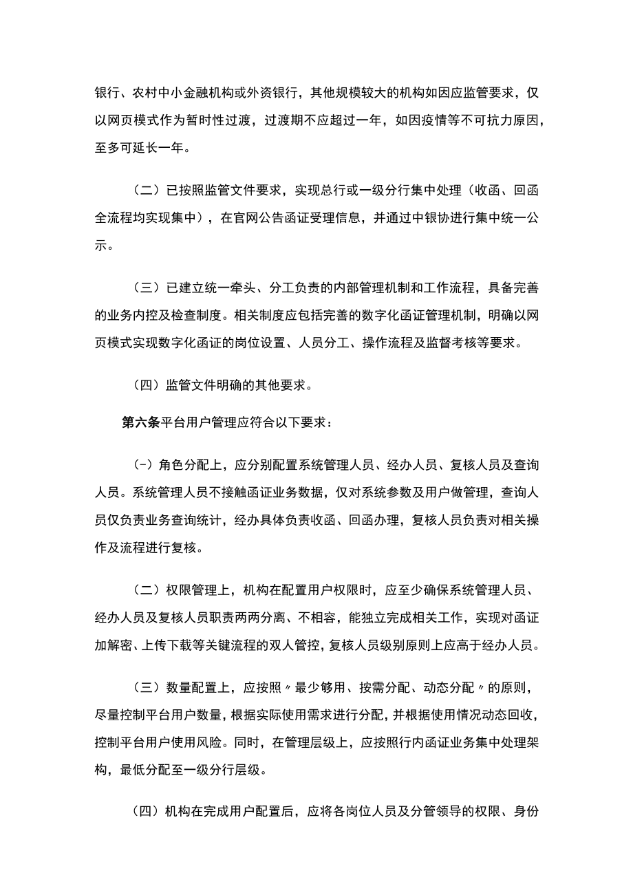 银行业金融机构网页模式接入第三方函证平台管理规则.docx_第2页