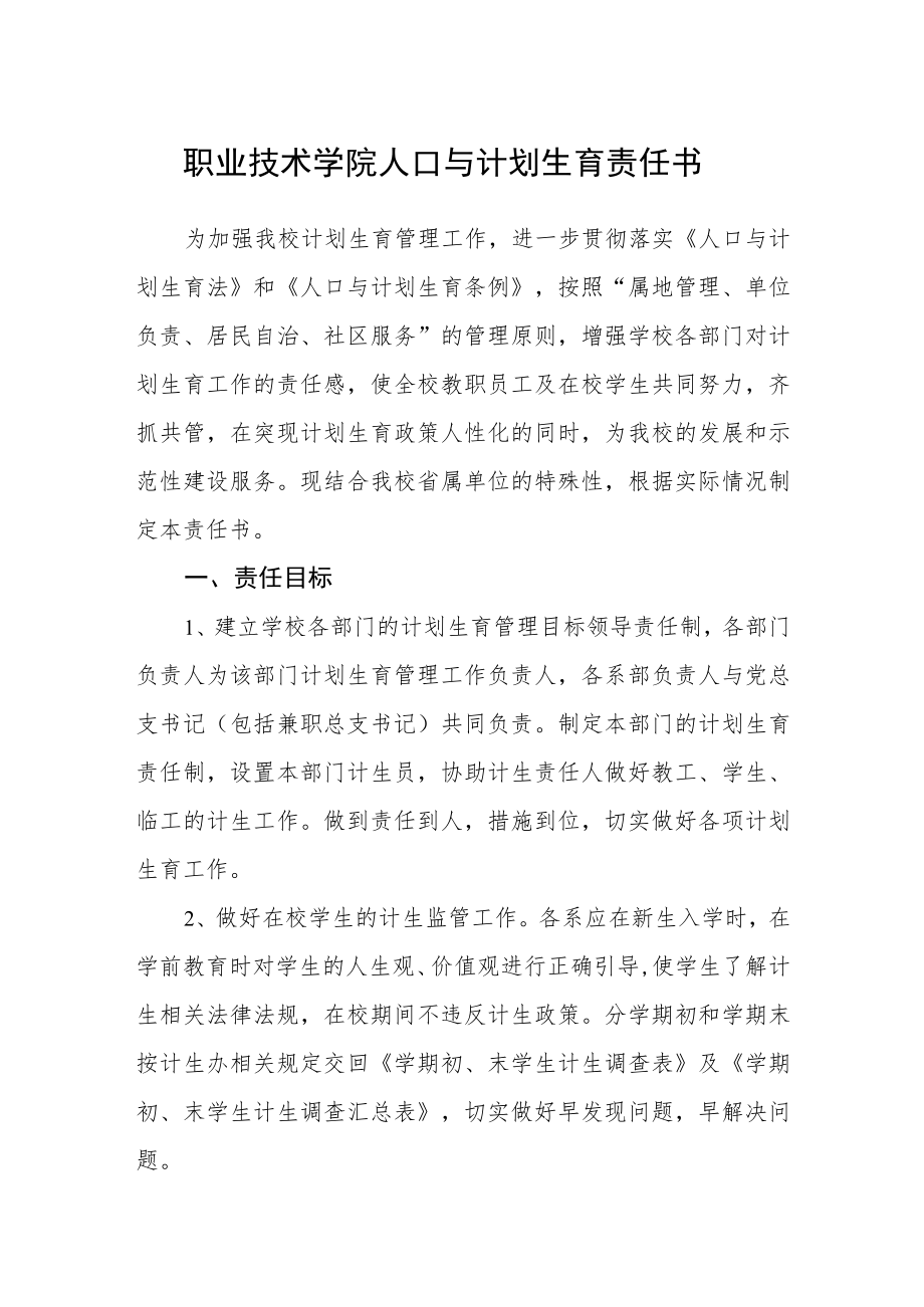 职业技术学院人口与计划生育责任书.docx_第1页