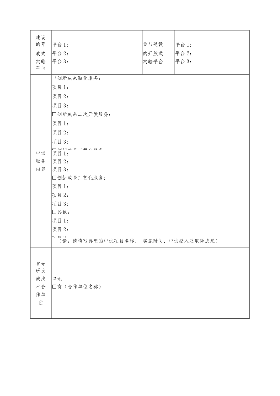 湖南省新材料中试平台（基地）认定申请表.docx_第3页