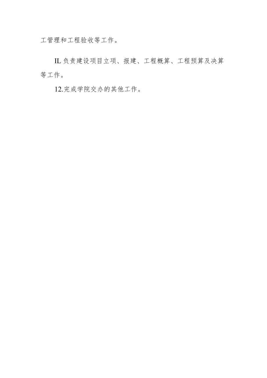 学院基建处部门职责范围.docx_第2页