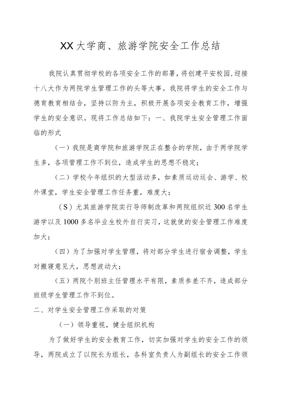 XX大学商、旅游学院安全工作总结.docx_第1页