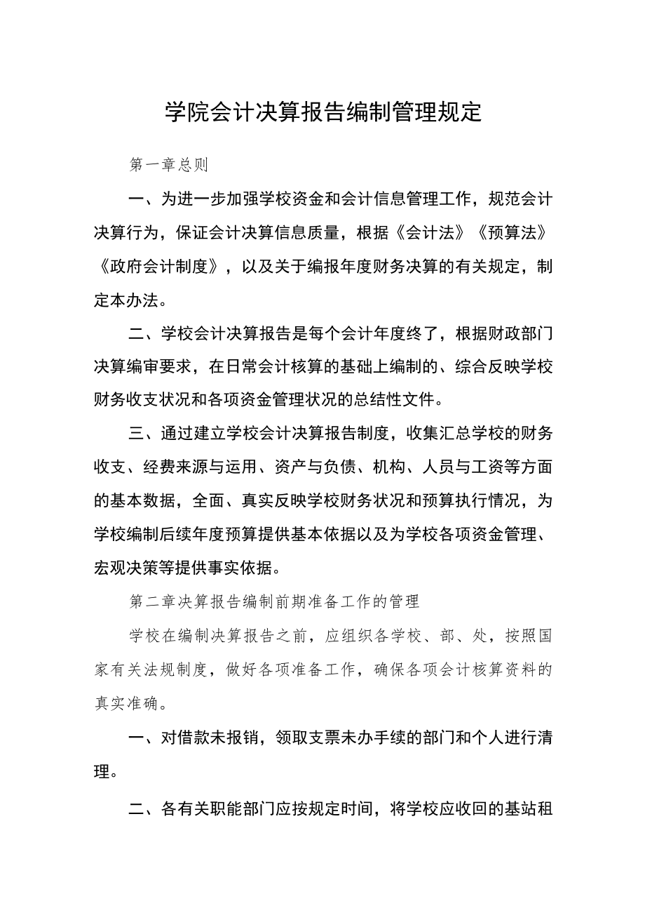 学院会计决算报告编制管理规定.docx_第1页