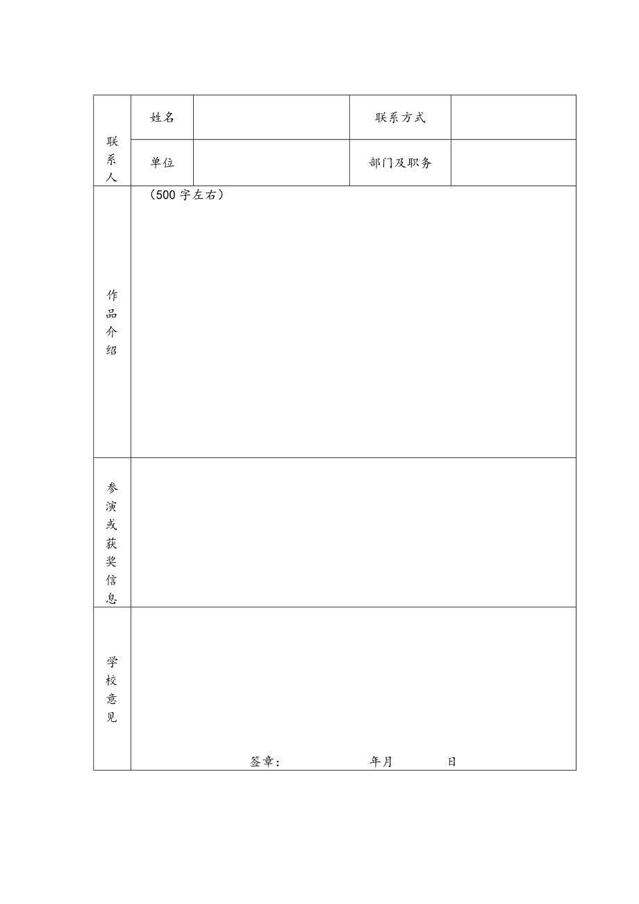 XX大学校园文化建设优秀成果展演（舞台呈现部分）节目推荐表.docx_第2页