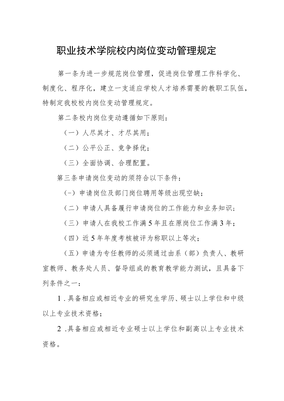 职业技术学院校内岗位变动管理规定.docx_第1页