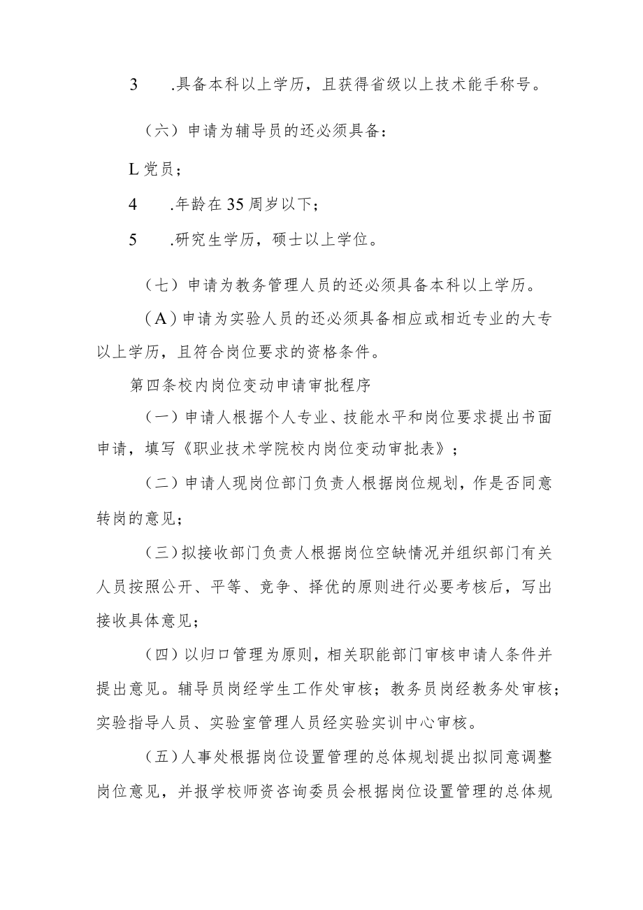 职业技术学院校内岗位变动管理规定.docx_第2页