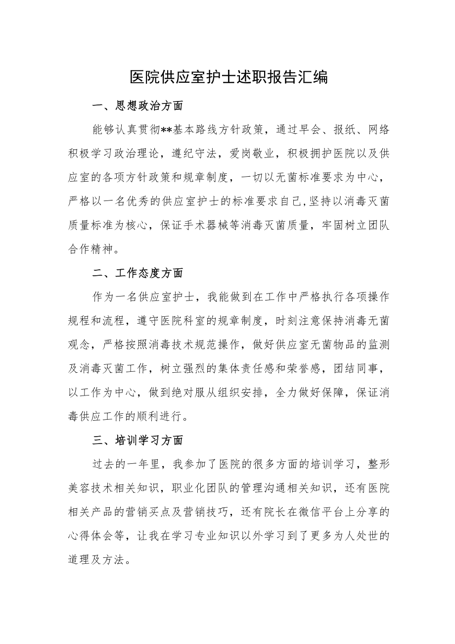 医院供应室护士述职报告.docx_第1页