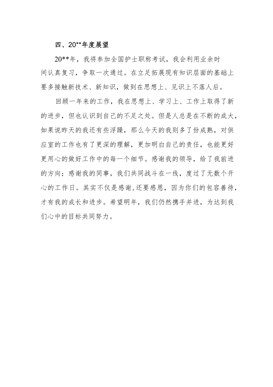 医院供应室护士述职报告.docx_第2页