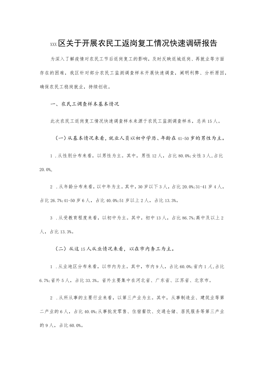 xxx区关于开展农民工返岗复工情况快速调研报告.docx_第1页