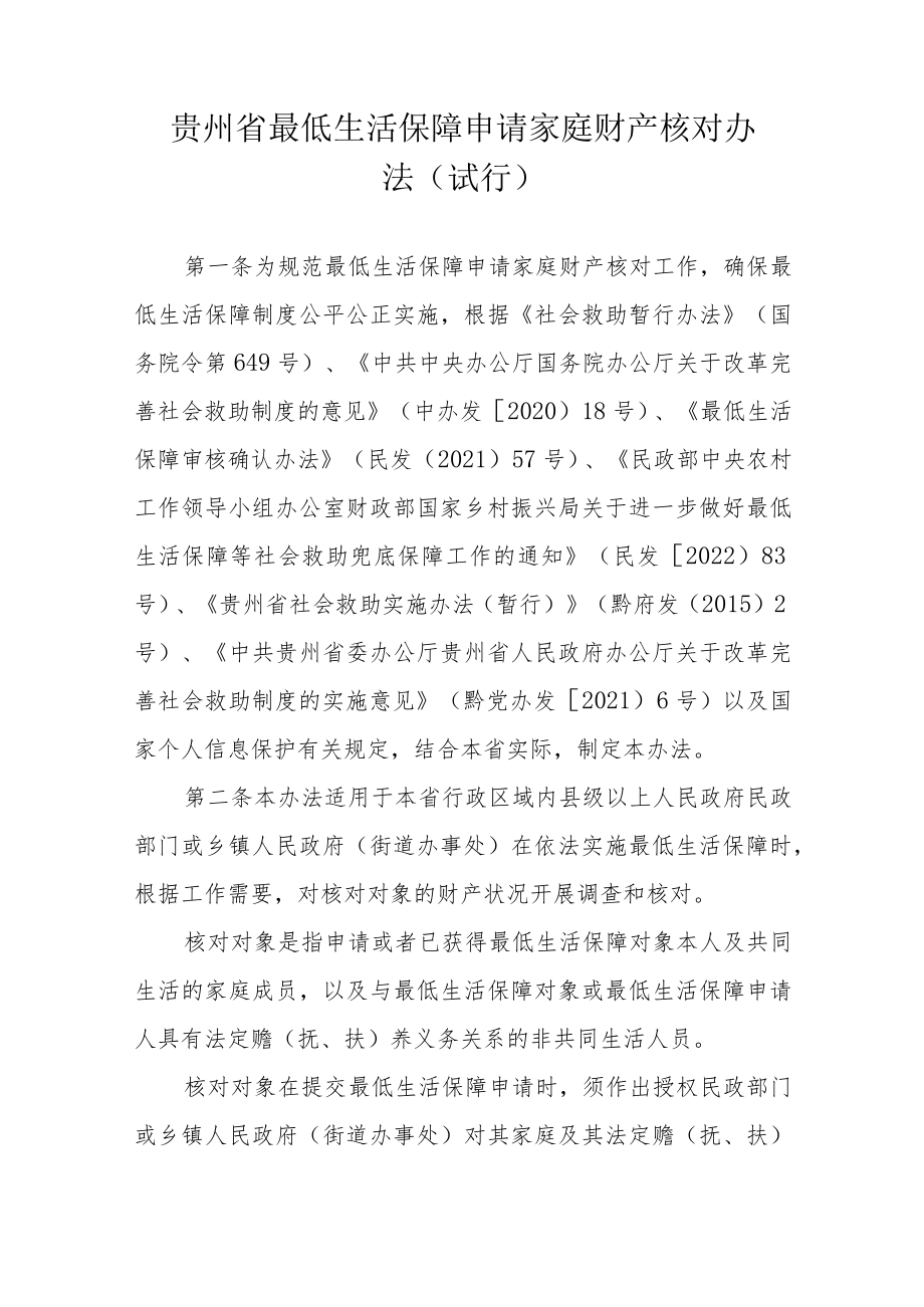 贵州省最低生活保障申请家庭财产核对办法（试行）.docx_第1页