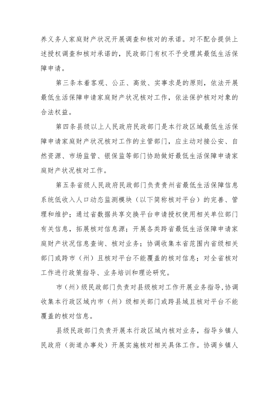 贵州省最低生活保障申请家庭财产核对办法（试行）.docx_第2页