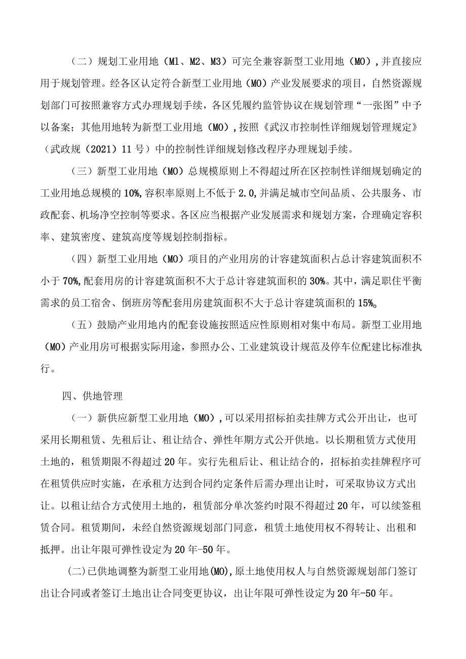 武汉市人民政府关于支持新型工业用地(M0)发展的意见.docx_第2页