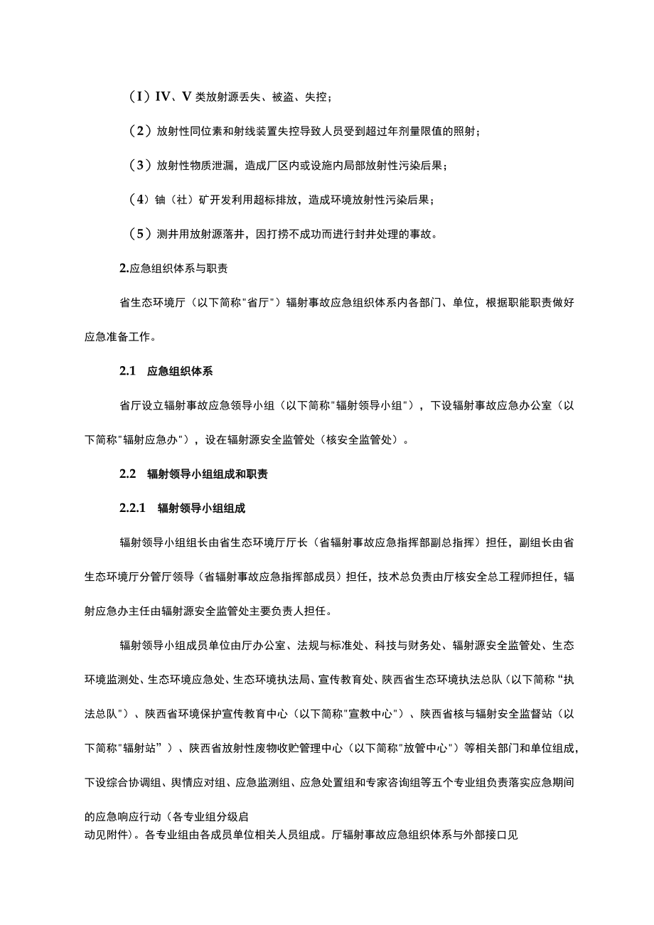 陕西省生态环境厅辐射事故应急预案（2023修订）.docx_第3页