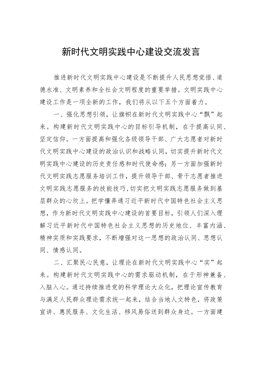 新时代文明实践中心建设交流发言.docx_第1页