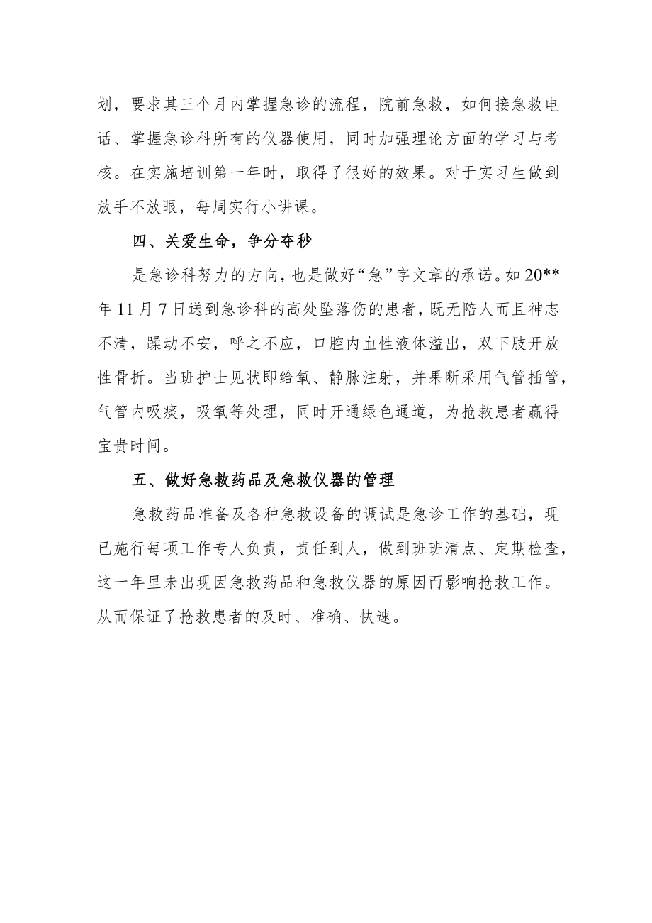 医院急诊科护理工作年度总结.docx_第2页