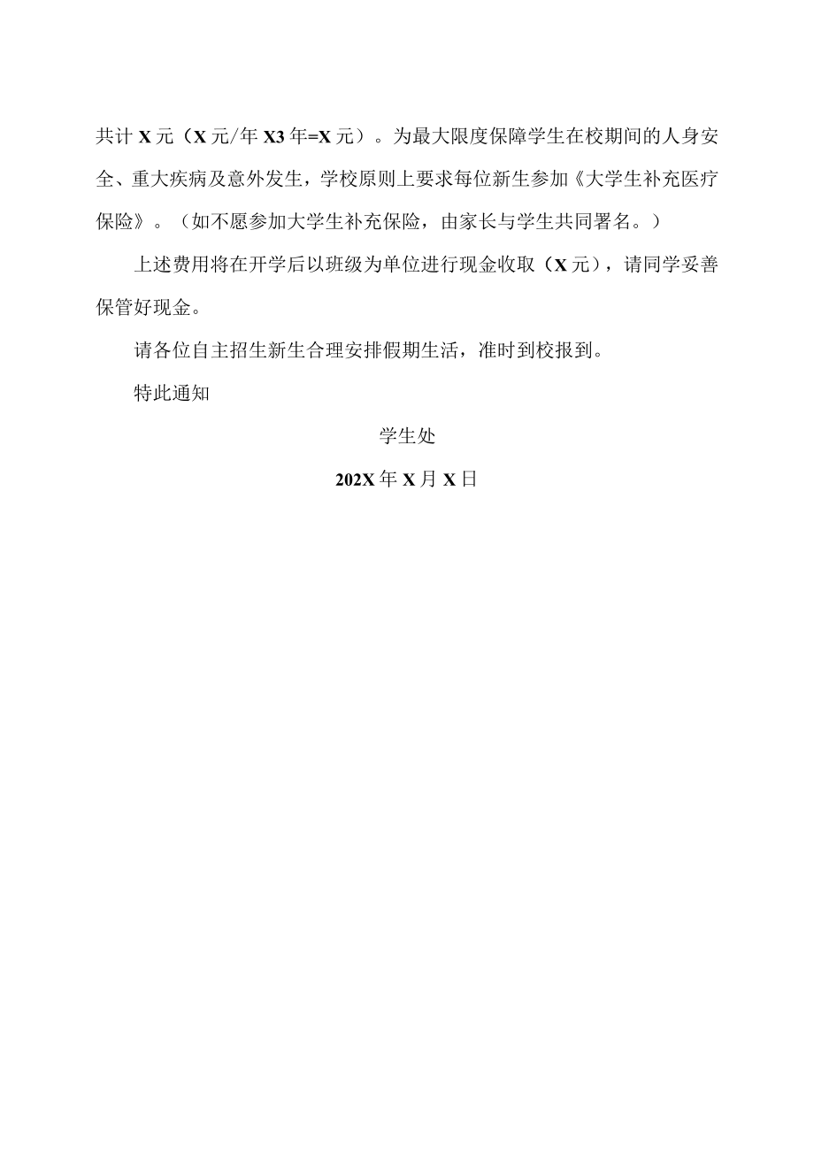 XX科技职业学院202X级自主招生新生开学通知.docx_第2页