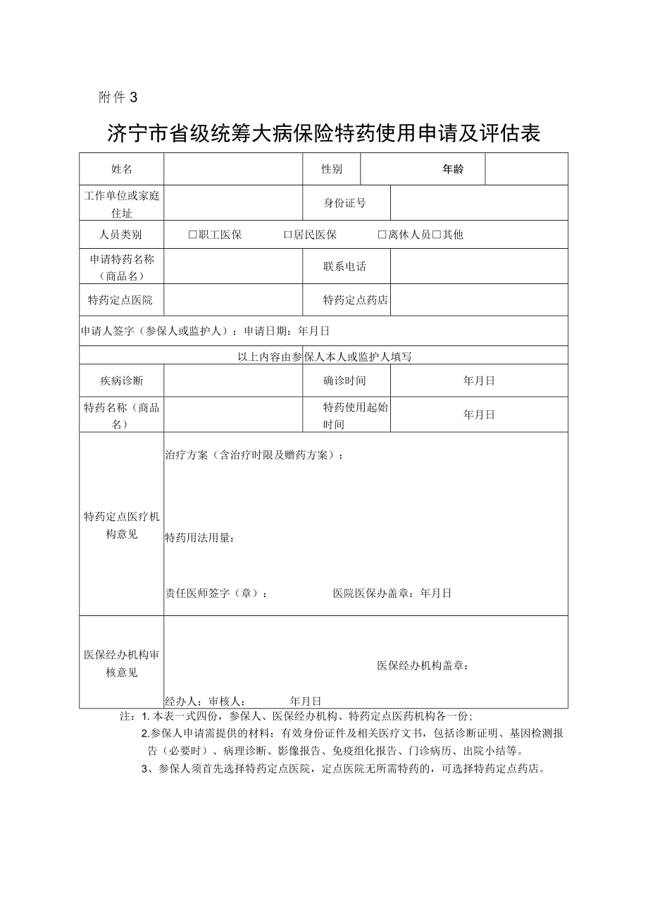 济宁市省级统筹大病保险特药使用申请及评估表.docx_第1页