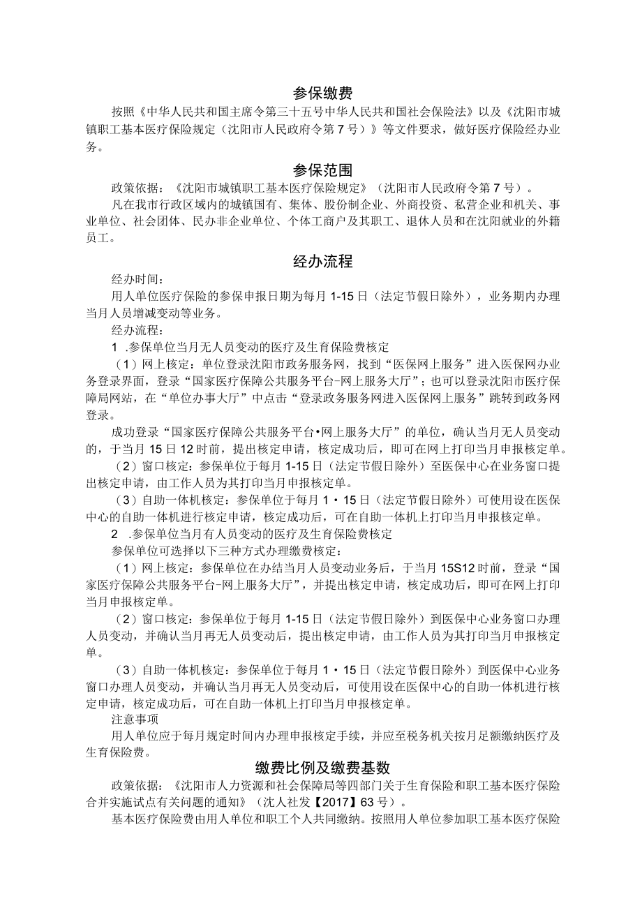 沈阳市城镇职工基本医疗保险参保就医指南.docx_第1页