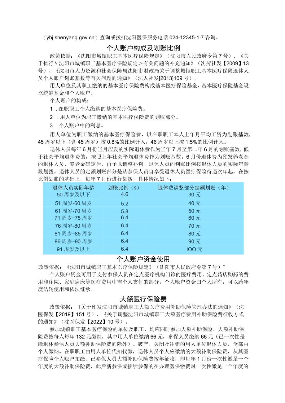 沈阳市城镇职工基本医疗保险参保就医指南.docx_第3页