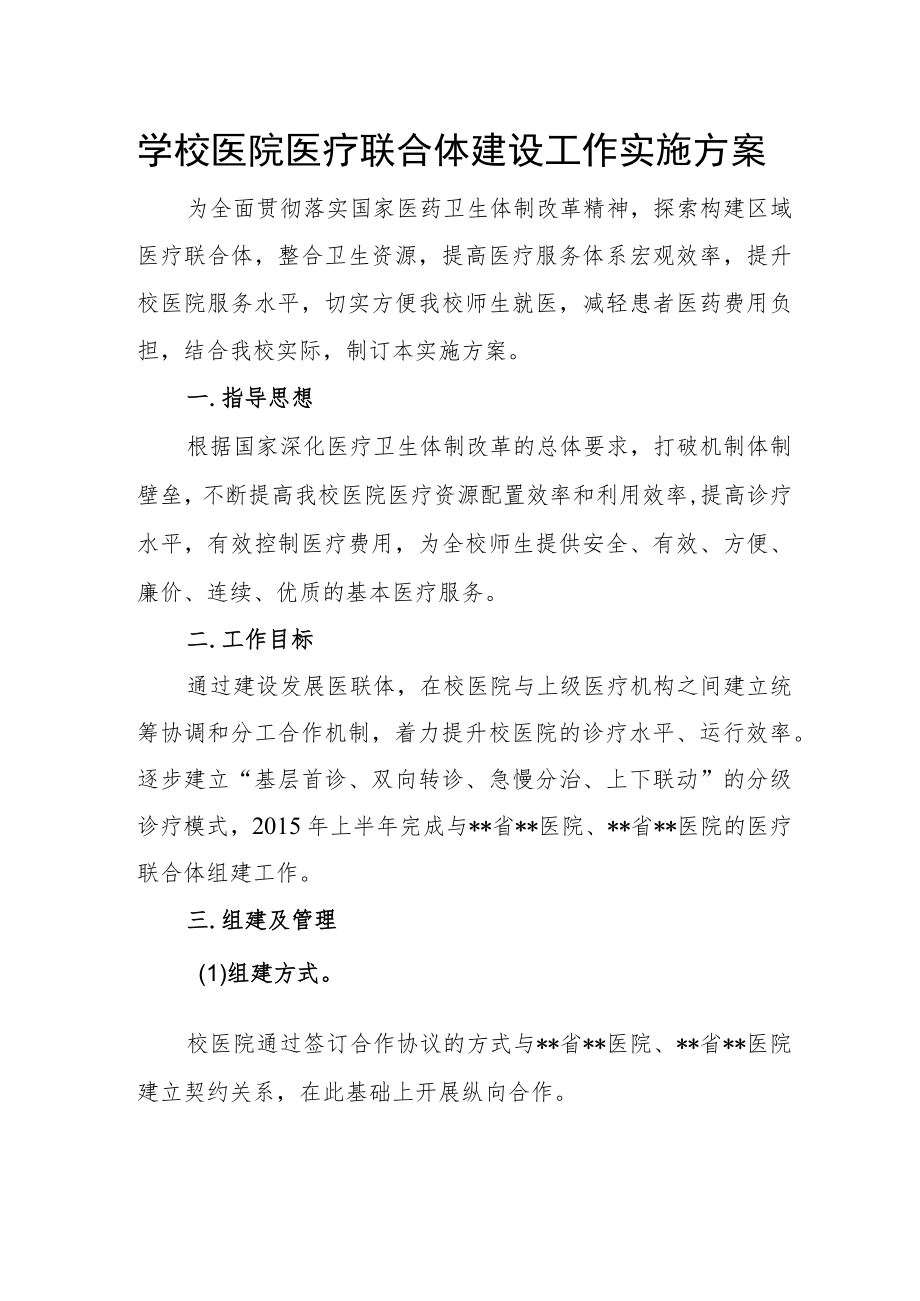 学校医院医疗联合体建设工作实施方案.docx_第1页