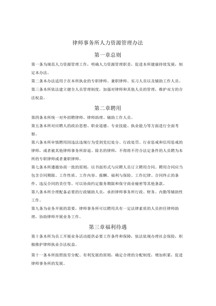 律师事务所人力资源管理办法（湖南省2018版）.docx_第1页