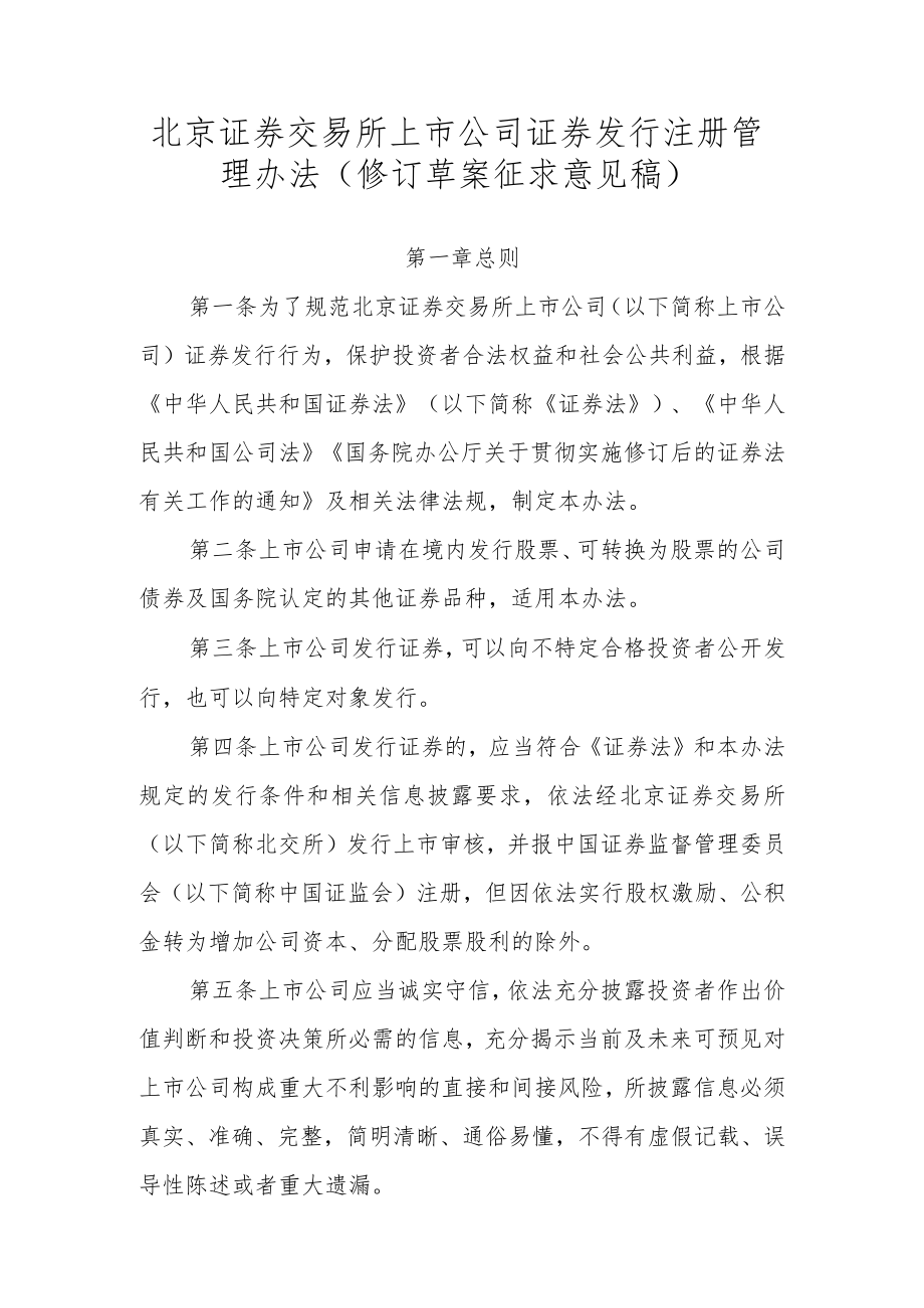 北京证券交易所上市公司证券发行注册管理办法（修订草案.docx_第1页