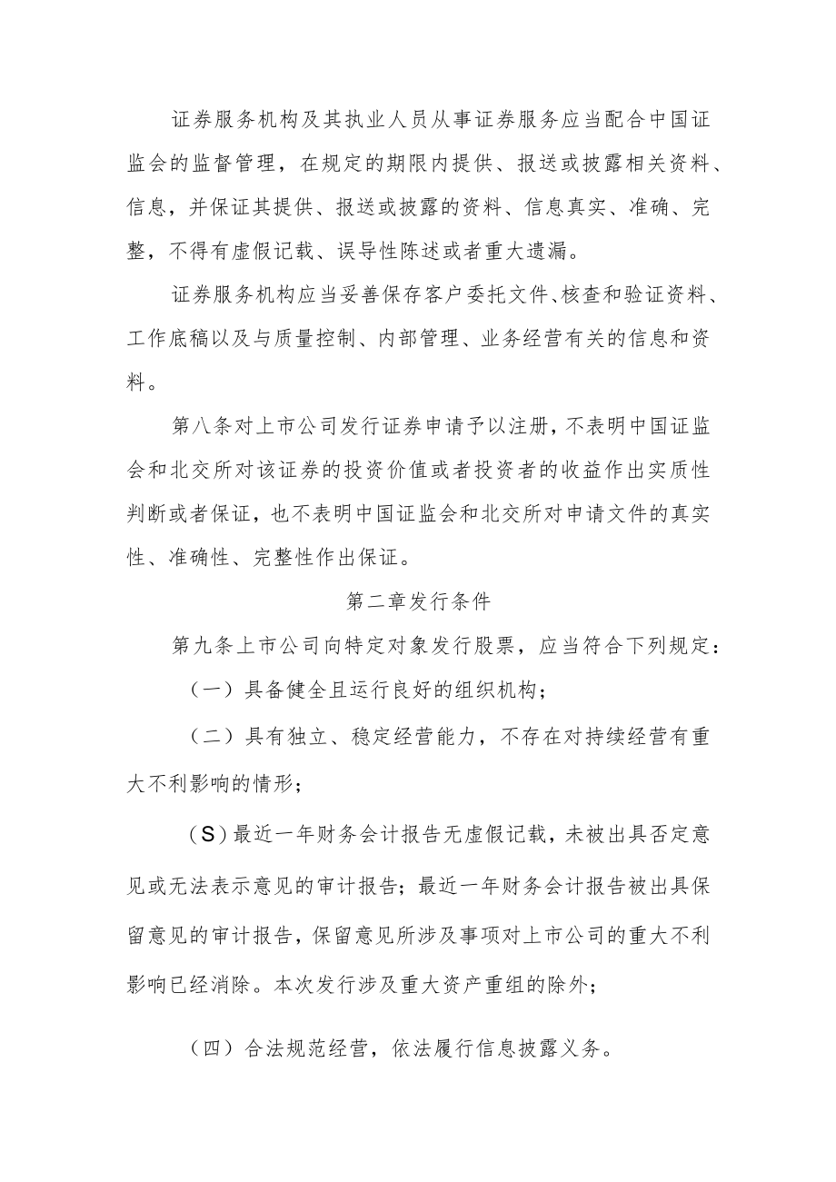 北京证券交易所上市公司证券发行注册管理办法（修订草案.docx_第3页