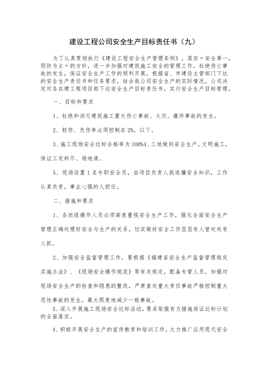 建设工程公司安全生产目标责任书.docx_第1页