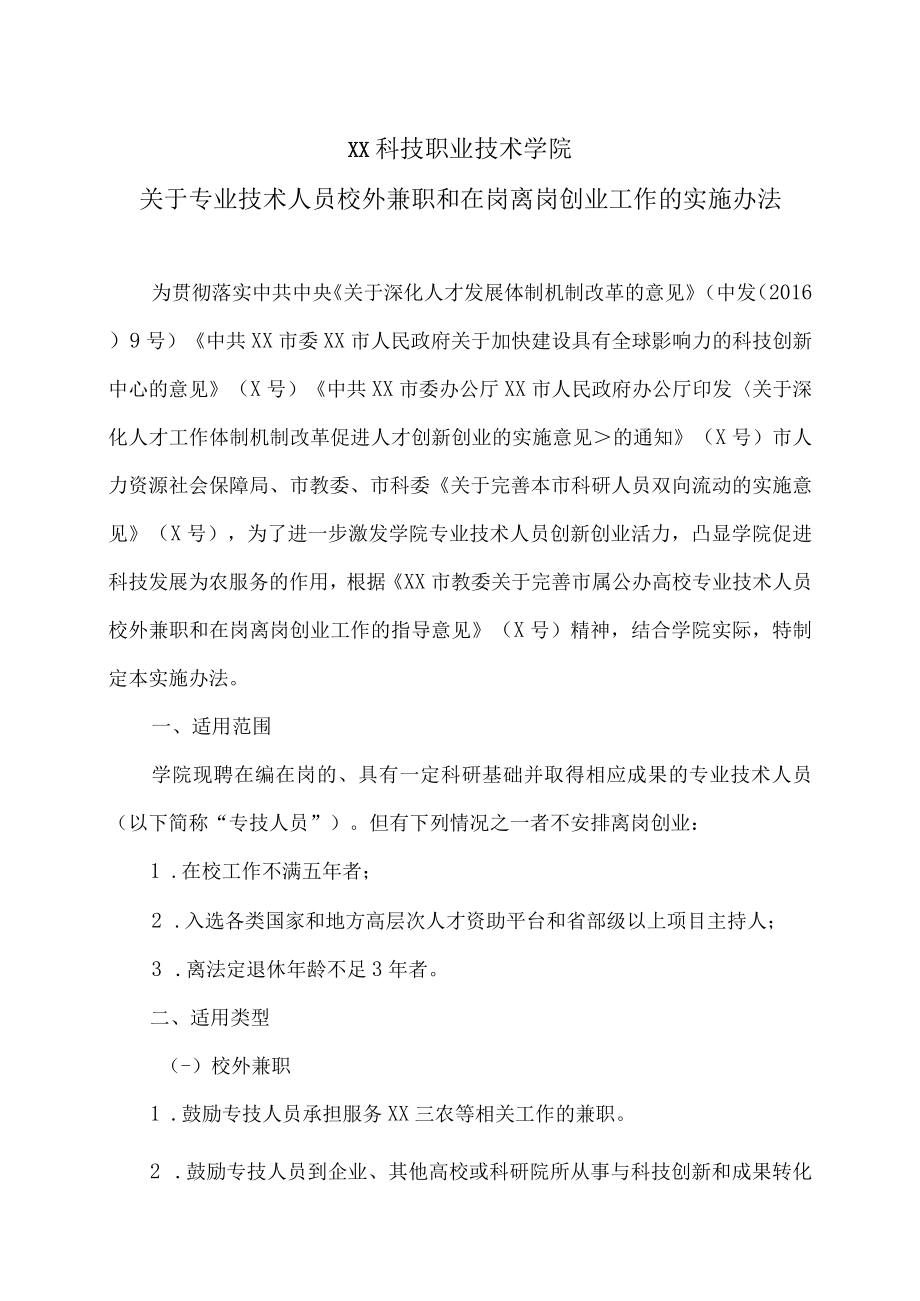 XX科技职业技术学院关于专业技术人员校外兼职和在岗离岗创业工作的实施办法.docx_第1页