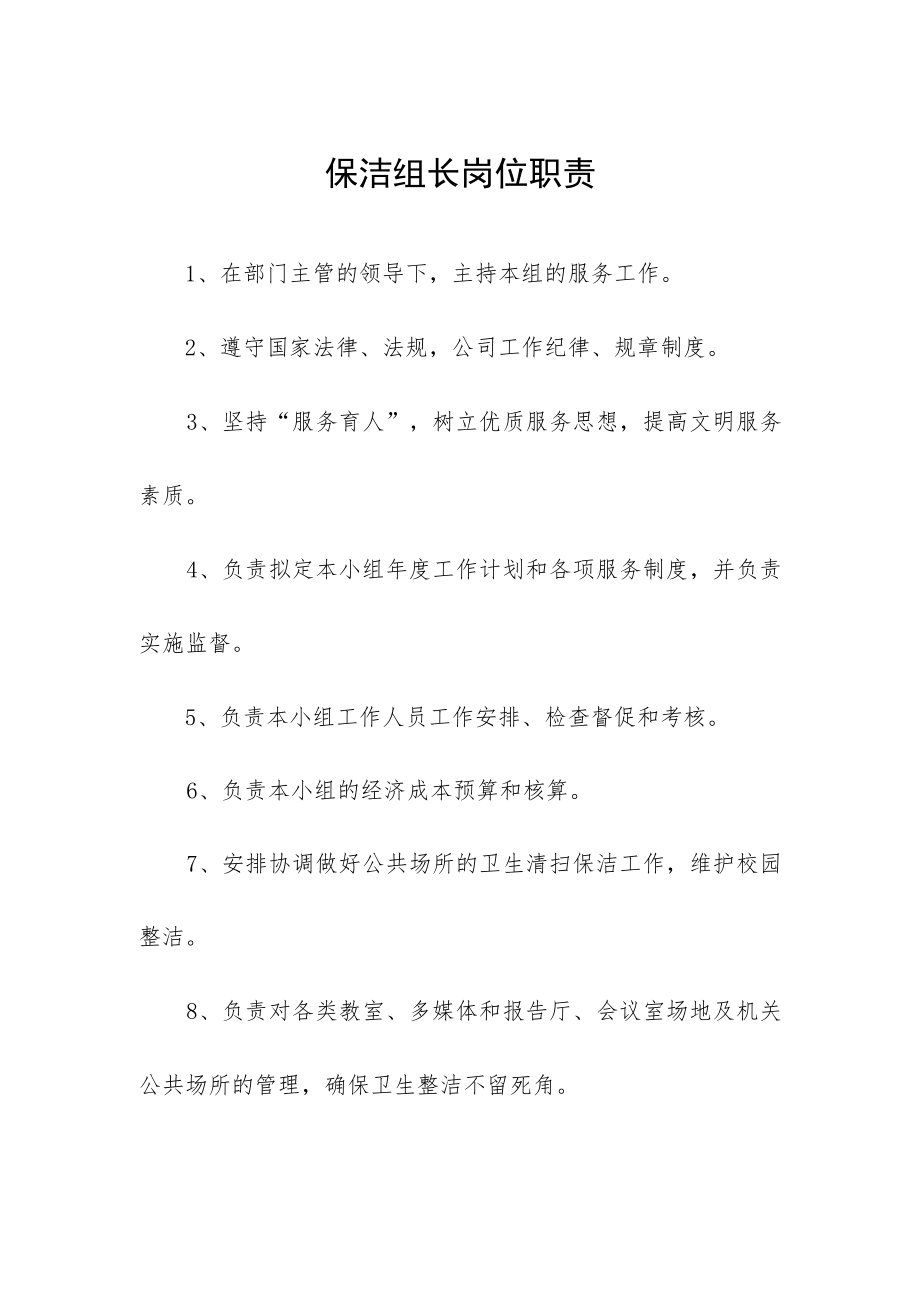 保洁组长岗位职责.docx_第1页