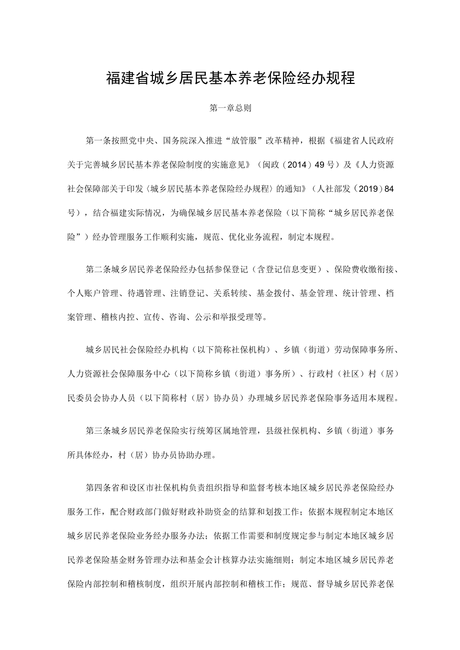 福建省城乡居民基本养老保险经办规程.docx_第1页